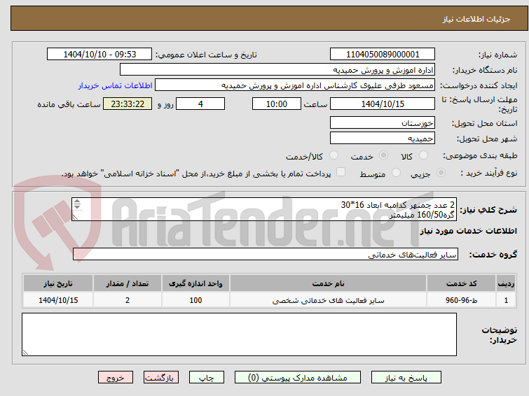 تصویر کوچک آگهی 2 عدد چمنهر کدامبه ابعاد 16*30
گره160/50 میلیمتر
دارای سلیس و گرانول