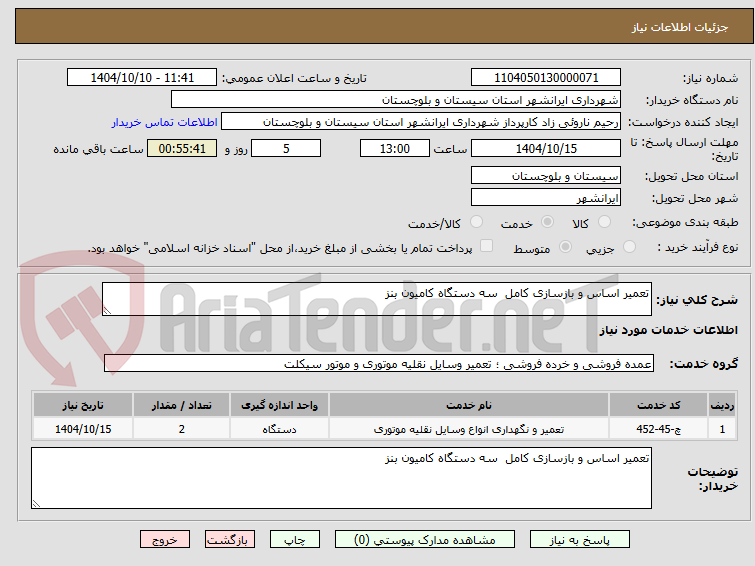 تصویر کوچک آگهی تعمیر اساس و بازسازی کامل  سه دستگاه کامیون بنز