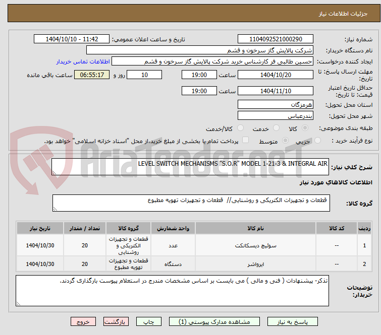 تصویر کوچک آگهی LEVEL SWITCH MECHANISMS "S.O.R" MODEL 1-21-3 & INTEGRAL AIR
