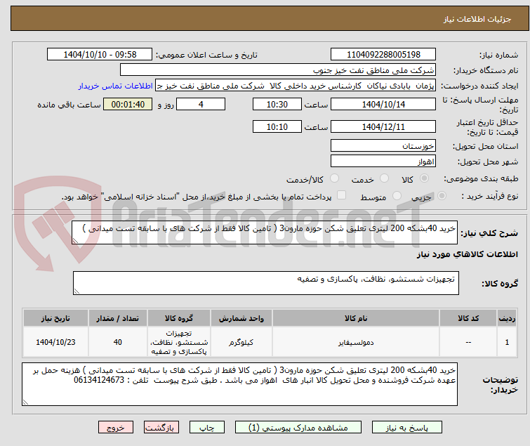 تصویر کوچک آگهی خرید 40بشکه 200 لیتری تعلیق شکن حوزه مارون3 ( تامین کالا فقط از شرکت های با سابقه تست میدانی )