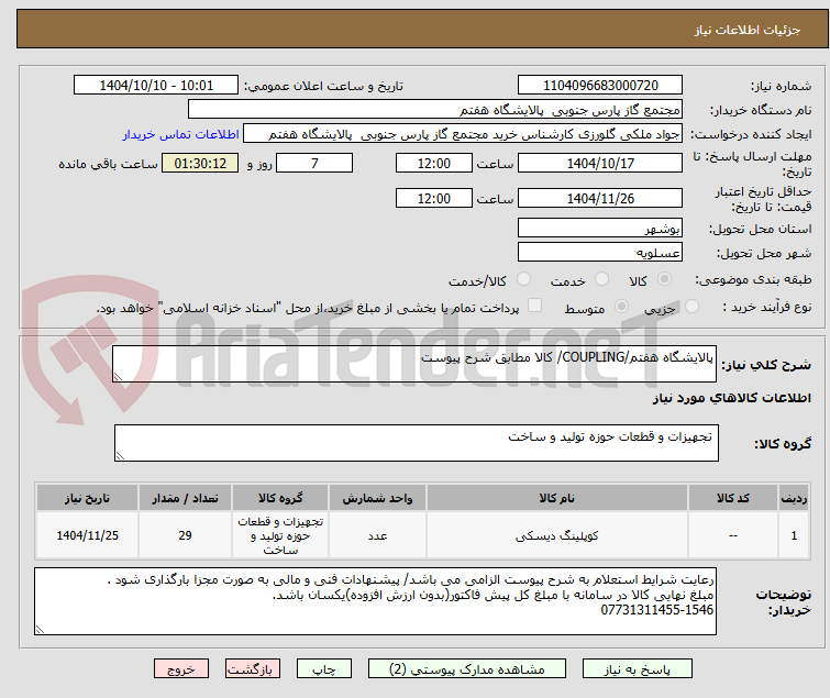 تصویر کوچک آگهی پالایشگاه هفتم/COUPLING/ کالا مطابق شرح پیوست