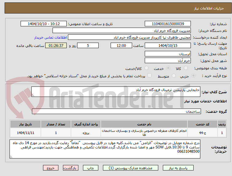 تصویر کوچک آگهی جایجایی پارتیشن ترمینال فرودگاه خرم آباد