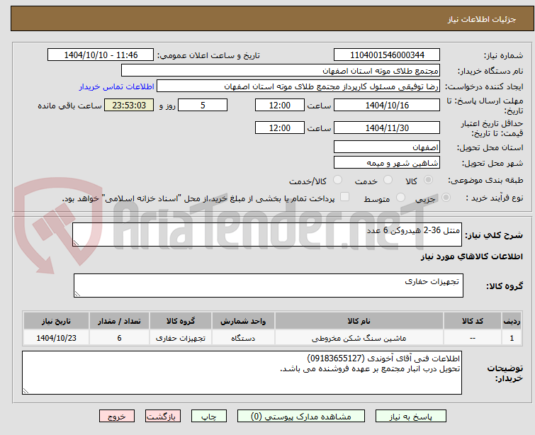 تصویر کوچک آگهی منتل 36-2 هیدروکن 6 عدد