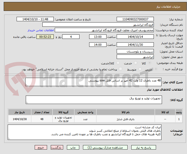 تصویر کوچک آگهی 48 عدد باطری 12 ولت 42 آمپر بر اساس فایل sow پیوستی