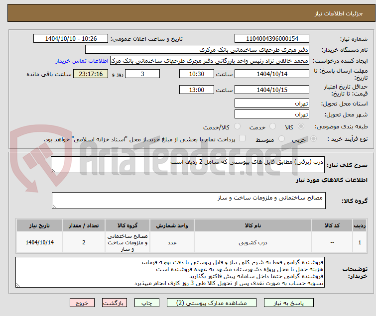 تصویر کوچک آگهی درب (برقی) مطابق فایل های پیوستی که شامل 2 ردیف است