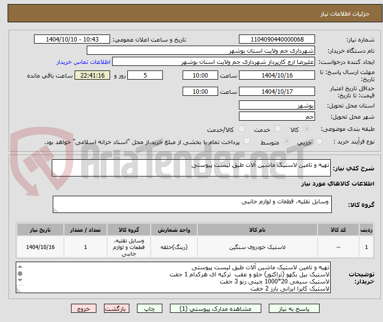 تصویر کوچک آگهی تهیه و تامین لاستیک ماشین آلات طبق لیست پیوستی