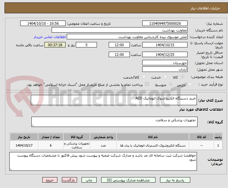 تصویر کوچک آگهی خرید دسیتگاه الکترو شوک اتوماتیک AED