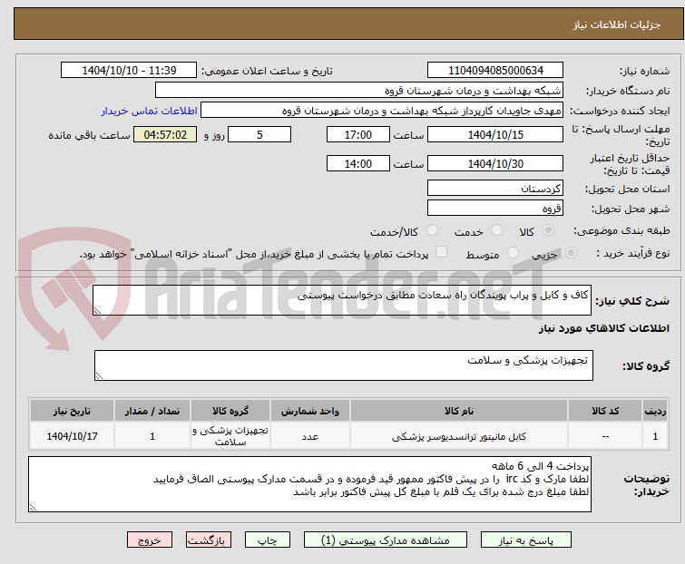 تصویر کوچک آگهی کاف و کابل و پراب پویندگان راه سعادت مطابق درخواست پیوستی 