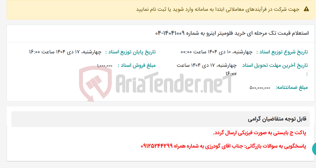 تصویر کوچک آگهی استعلام قیمت تک مرحله ای خرید فلومیتر اینرو به شماره 14041009-04