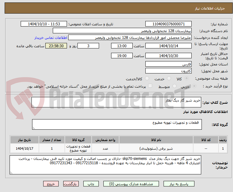 تصویر کوچک آگهی خرید شیر گاز دیگ بخار