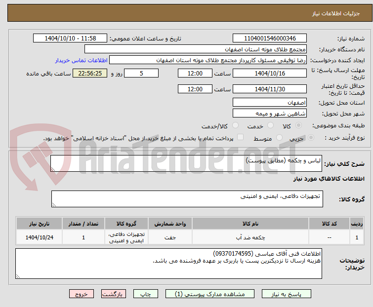 تصویر کوچک آگهی لباس و چکمه (مطابق پیوست)