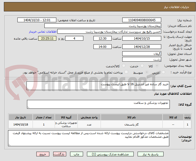 تصویر کوچک آگهی خرید گاز ساده غیر استریل 16 لا طبق لیست پیوست