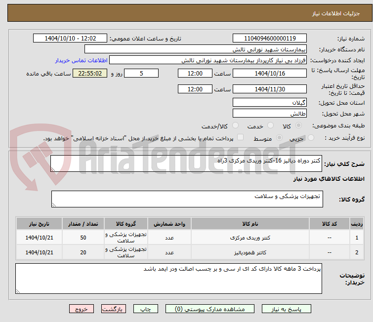 تصویر کوچک آگهی کتتر دوراه دیالیز 16-کتتر وریدی مرکزی 3راه 