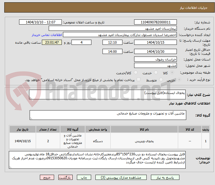 تصویر کوچک آگهی یخچال ایستاده(فایل پیوست)