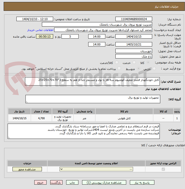 تصویر کوچک آگهی کابل خودنگهدار فشار ضعیف آلومنیوم سه فاز با نول و مسنجر جدا از هم به سطح 3*70+70+25+25