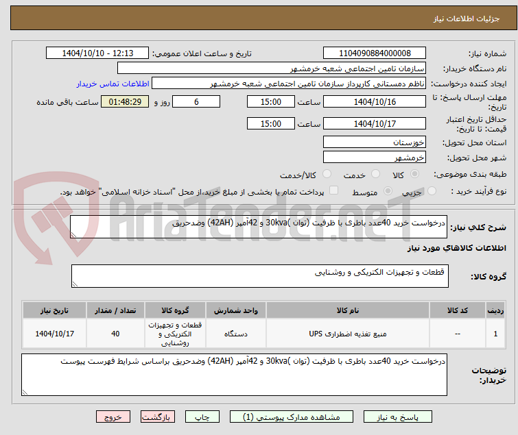 تصویر کوچک آگهی درخواست خرید 40عدد باطری با ظرفیت (توان )30kva و 42آمپر (42AH) وضدحریق 
