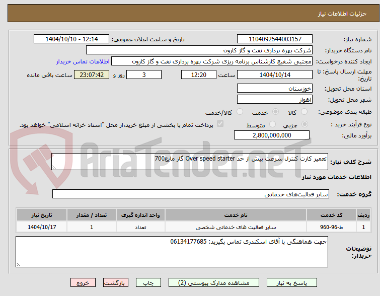 تصویر کوچک آگهی تعمیر کارت کنترل سرعت بیش از حد Over speed starter گاز مایع700