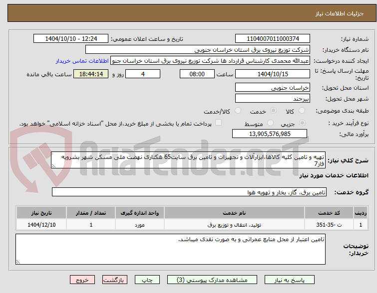 تصویر کوچک آگهی تهیه و تامین کلیه کالاها،ابزارآلات و تجهیزات و تامین برق سایت65 هکتاری نهضت ملی مسکن شهر بشرویه فاز7