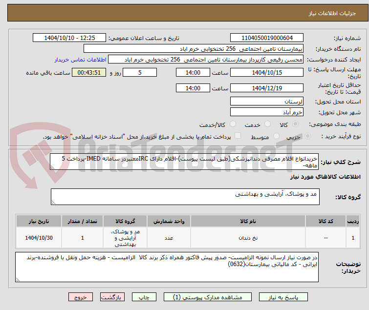 تصویر کوچک آگهی خریدانواع اقلام مصرفی دندانپزشکی(طبق لیست پیوست)-اقلام دارای IRCمعتبردر سامانه IMED-پرداخت 5 ماهه-