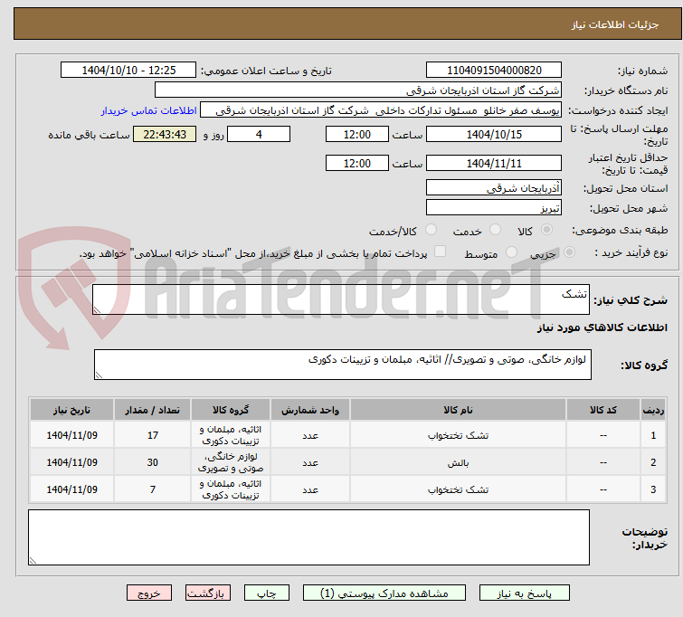 تصویر کوچک آگهی تشک