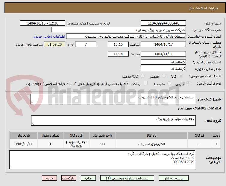 تصویر کوچک آگهی استعلام خرید الکتروموتور 110 کیلووات