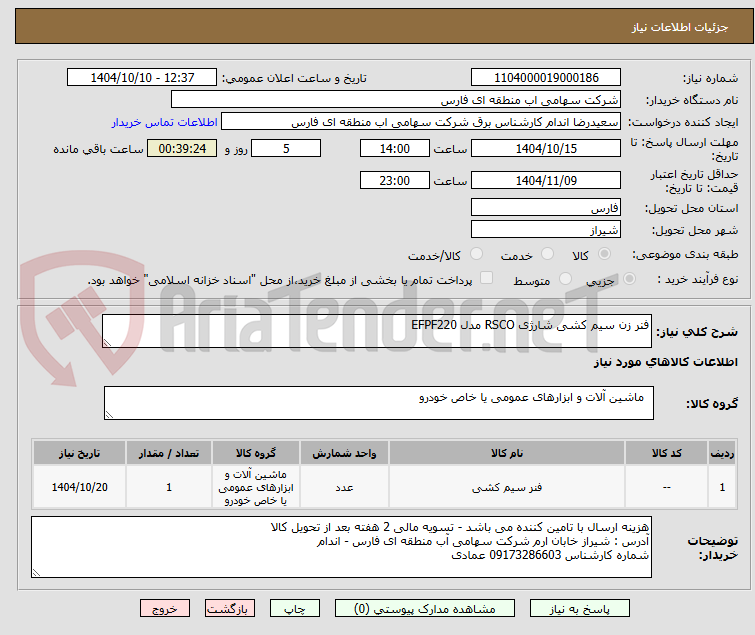 تصویر کوچک آگهی فنر زن سیم کشی شارژی RSCO مدل EFPF220