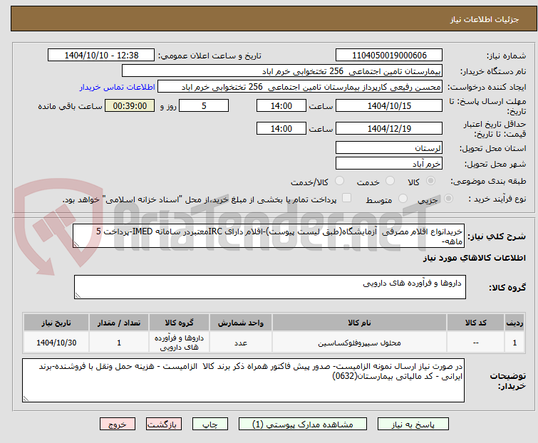 تصویر کوچک آگهی خریدانواع اقلام مصرفی  آزمایشگاه(طبق لیست پیوست)-اقلام دارای IRCمعتبردر سامانه IMED-پرداخت 5 ماهه-