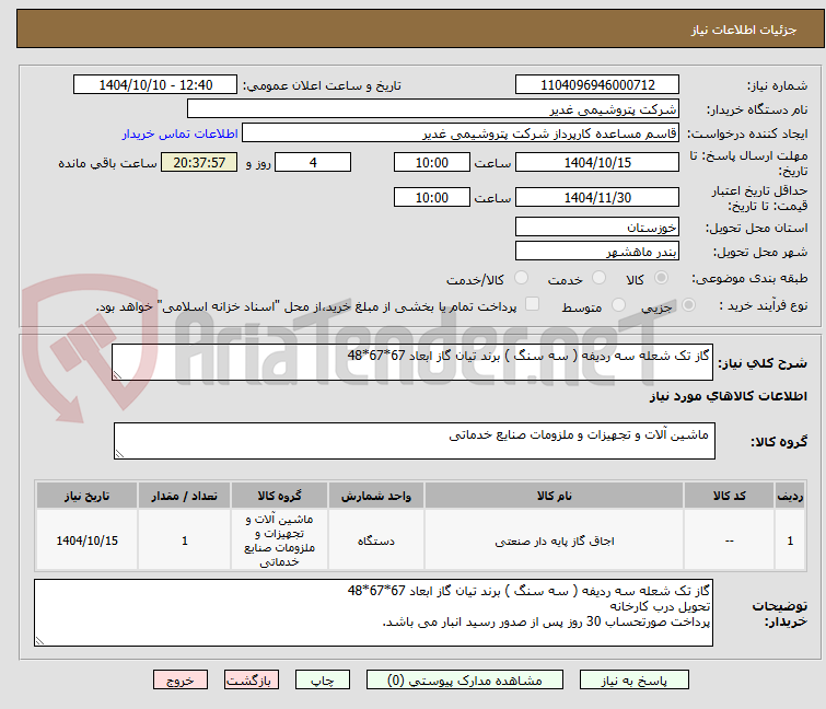 تصویر کوچک آگهی گاز تک شعله سه ردیفه ( سه سنگ ) برند تیان گاز ابعاد 67*67*48