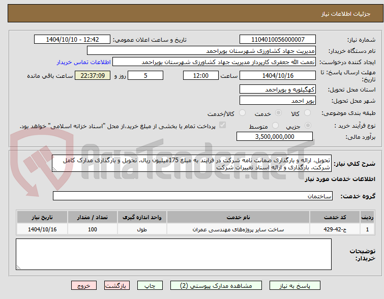 تصویر کوچک آگهی تحویل، ارائه و بارگذاری ضمانت نامه شرکت در فرایند به مبلغ 175میلیون ریال. تحویل و بارگذاری مدارک کامل شرکت. بارگذاری و ارائه اسناد تغییرات شرکت