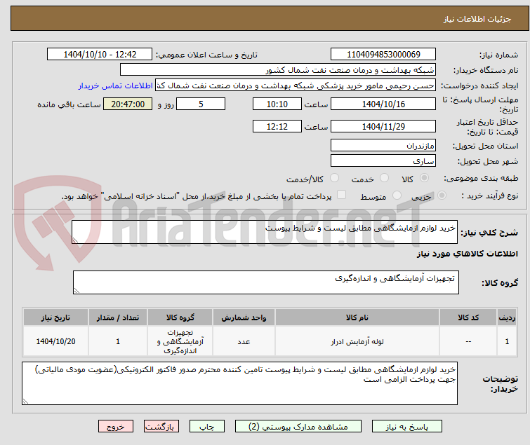 تصویر کوچک آگهی خرید لوازم ازمایشگاهی مطابق لیست و شرایط پیوست