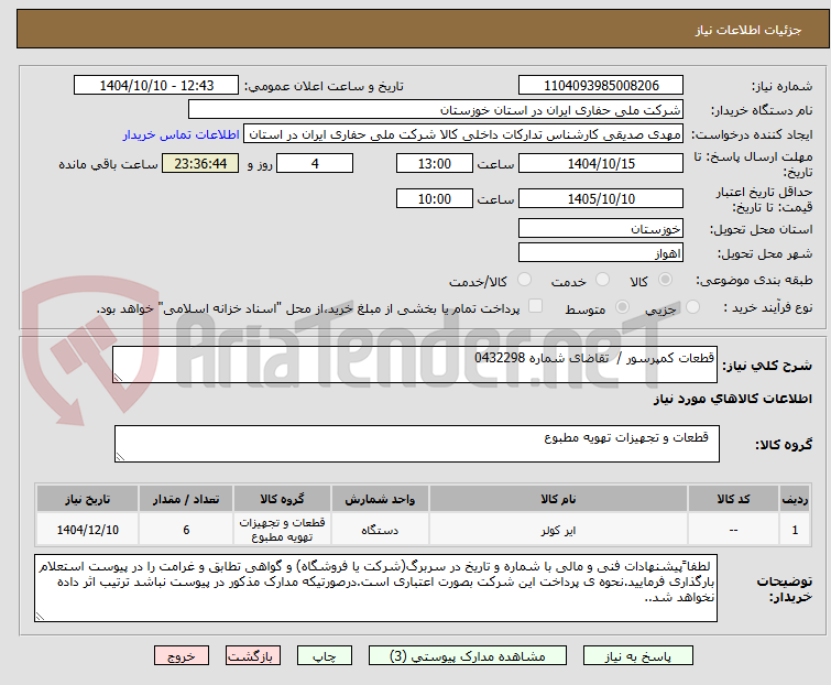 تصویر کوچک آگهی قطعات کمپرسور /  تقاضای شماره 0432298  