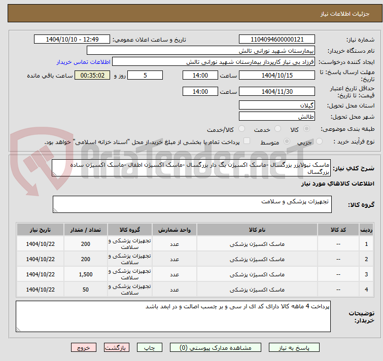 تصویر کوچک آگهی ماسک نبولایزر بزرگسال -ماسک اکسیژن بگ دار بزرگسال -ماسک اکسیژن اطفال -ماسک اکسیژن ساده بزرگسال 