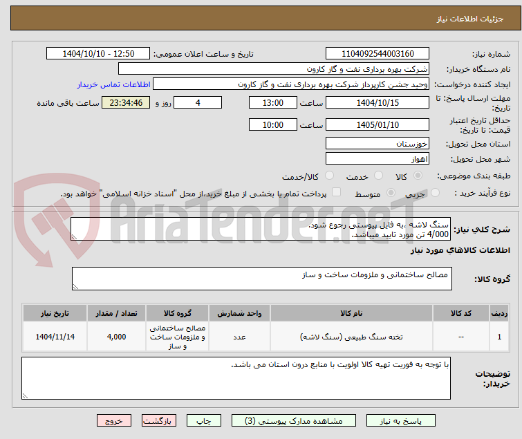 تصویر کوچک آگهی سنگ لاشه ،به فایل پیوستی رجوع شود.
4/000 تن مورد تایید میباشد.