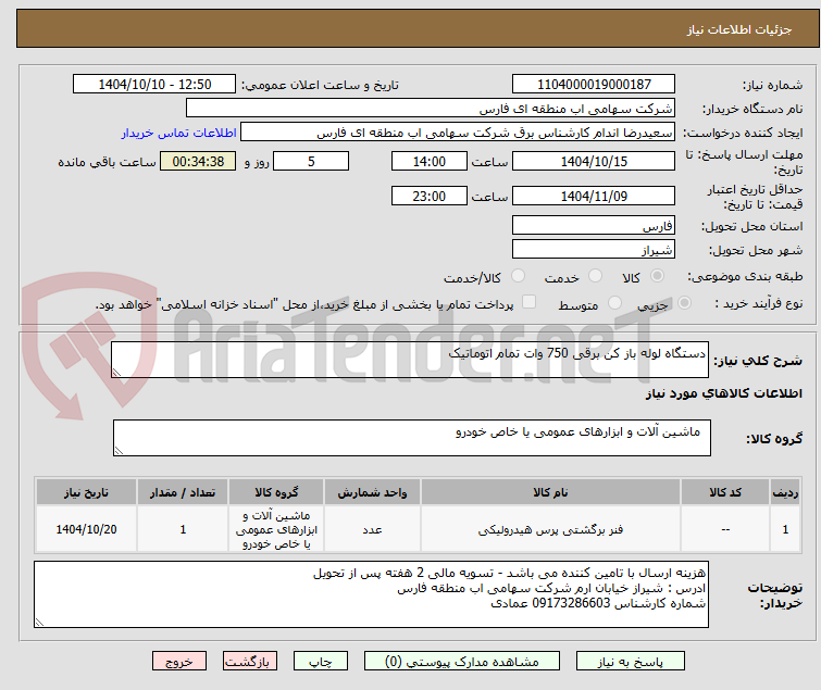 تصویر کوچک آگهی دستگاه لوله باز کن برقی 750 وات تمام اتوماتیک