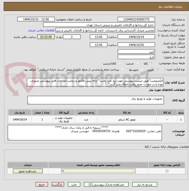 تصویر کوچک آگهی الکتروپمپ*طبق لیست پیوستی مورد نیاز می باشد* ارائه پیش فاکتور و رعایت الزا مات فایل پیوستی ضروری بوده و در صور ت عدم رعایت ابطال می گردد*