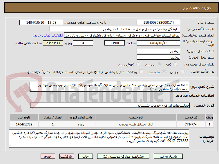 تصویر کوچک آگهی شانه سازی بخشی از محور بوشهر چاه خانی و ایمن سازی گردنه خون و پاکسازی کنار نیوجرسی بوشهر احمدی(اجاره ماشین آلات) 