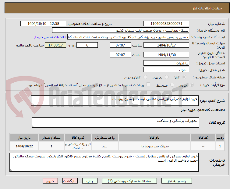 تصویر کوچک آگهی خرید لوازم مصرفی اورزانس مطابق لیست و شرح پیوست