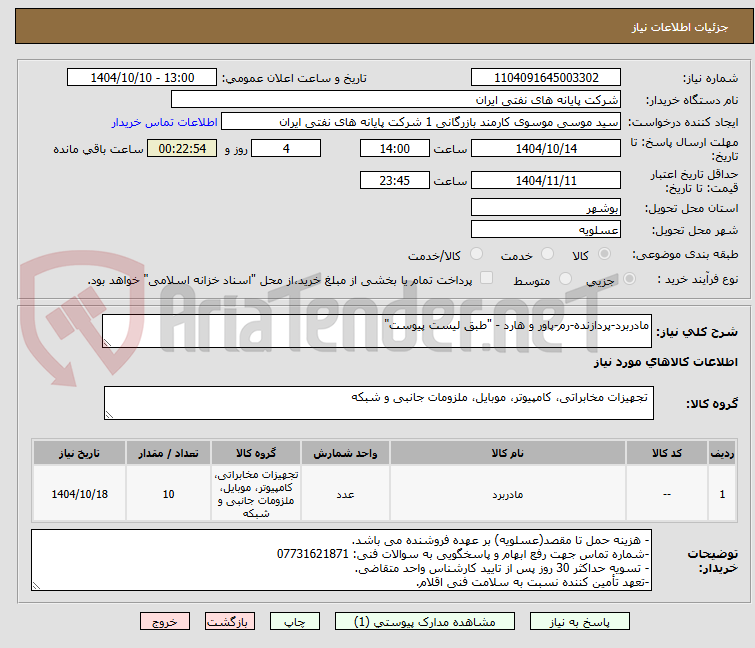تصویر کوچک آگهی مادربرد-پردازنده-رم-پاور و هارد - "طبق لیست پیوست"