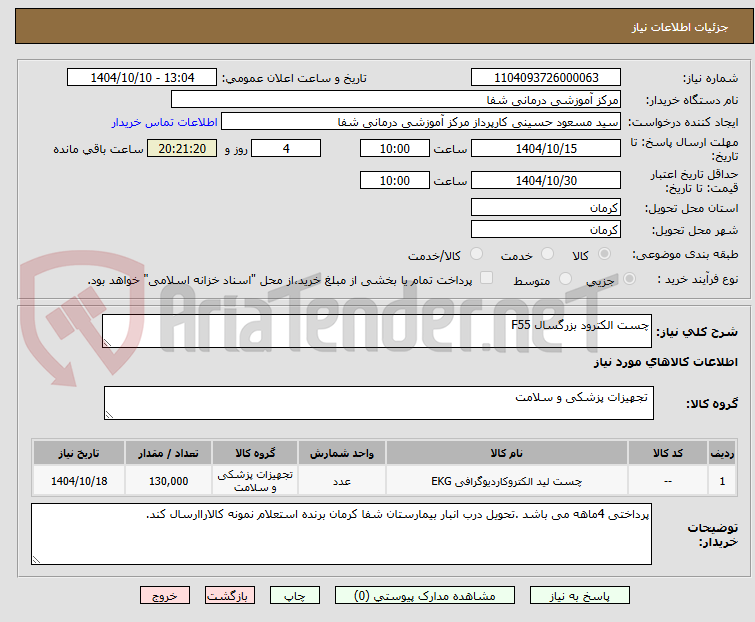 تصویر کوچک آگهی چست الکترود بزرگسال F55