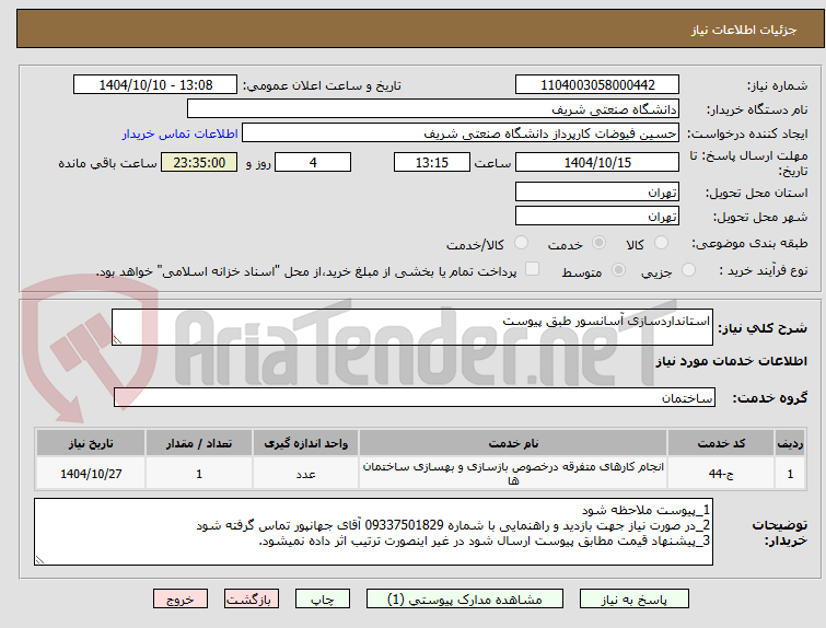 تصویر کوچک آگهی استانداردسازی آسانسور طبق پیوست