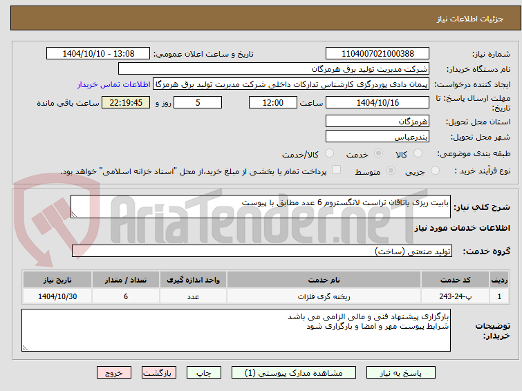 تصویر کوچک آگهی بابیت ریزی یاتاقان تراست لانگستروم 6 عدد مطابق با پیوست