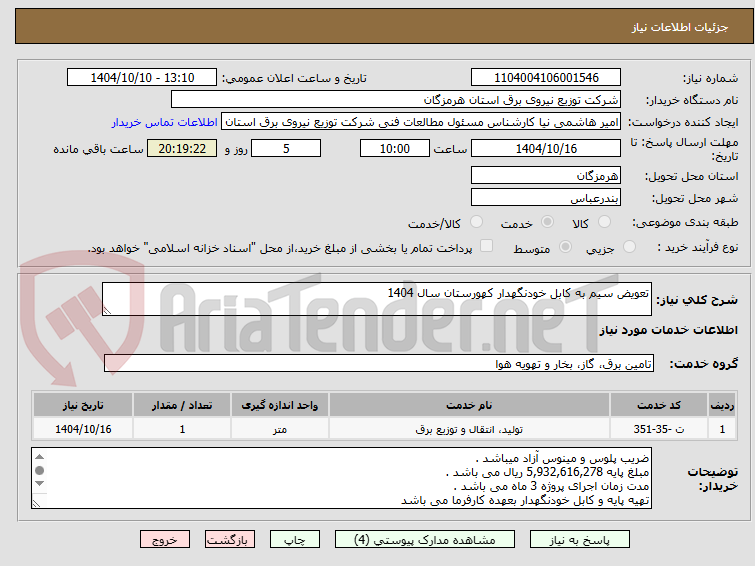تصویر کوچک آگهی تعویض سیم به کابل خودنگهدار کهورستان سال 1404