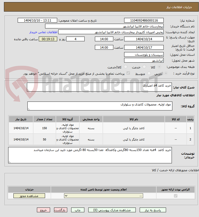 تصویر کوچک آگهی خرید کاغذ a4 اعتباری 