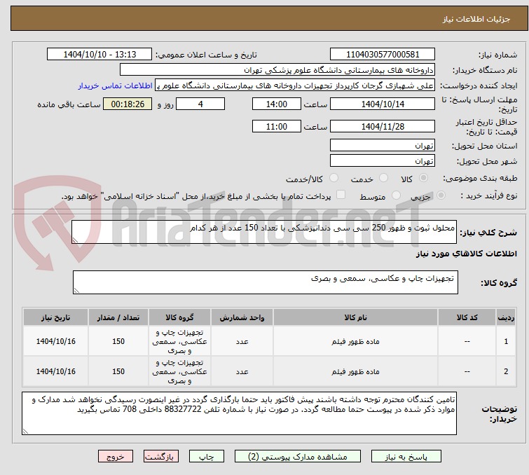 تصویر کوچک آگهی محلول ثبوت و ظهور 250 سی سی دندانپزشکی با تعداد 150 عدد از هر کدام
