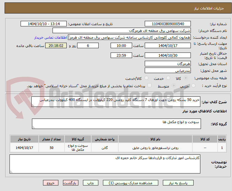 تصویر کوچک آگهی خرید 50 بشکه روغن جهت اورهال 7 دستگاه کلید روغنی 220 کیلوولت در ایستگاه 400 کیلوولت بندرعباس