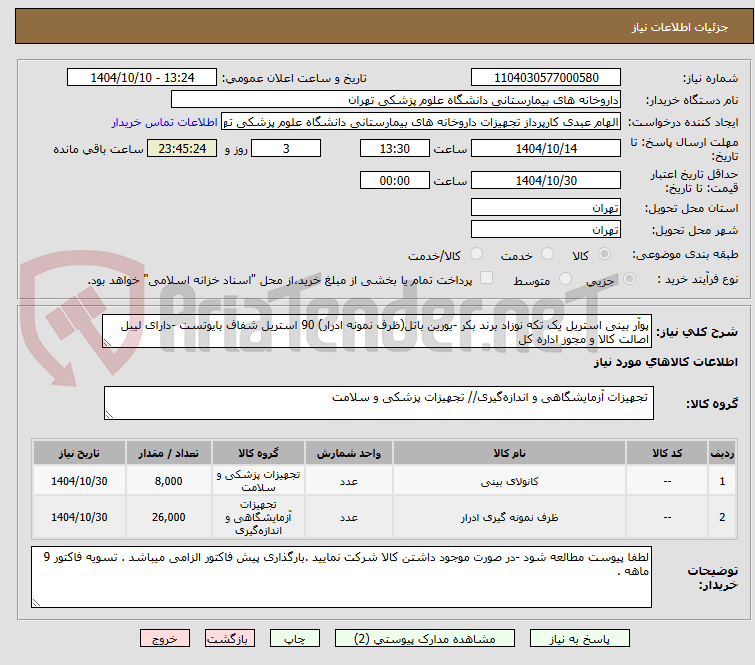 تصویر کوچک آگهی پوآر بینی استریل یک تکه نوزاد برند بکر -یورین باتل(ظرف نمونه ادرار) 90 استریل شفاف بایوتست -دارای لیبل اصالت کالا و مجوز اداره کل