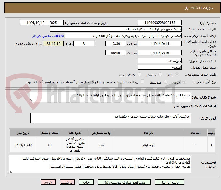 تصویر کوچک آگهی خرید1قلم کیف-لطفا فقط طبق مشخصات پیوستی مالی و فنی ارایه شود ایرانک