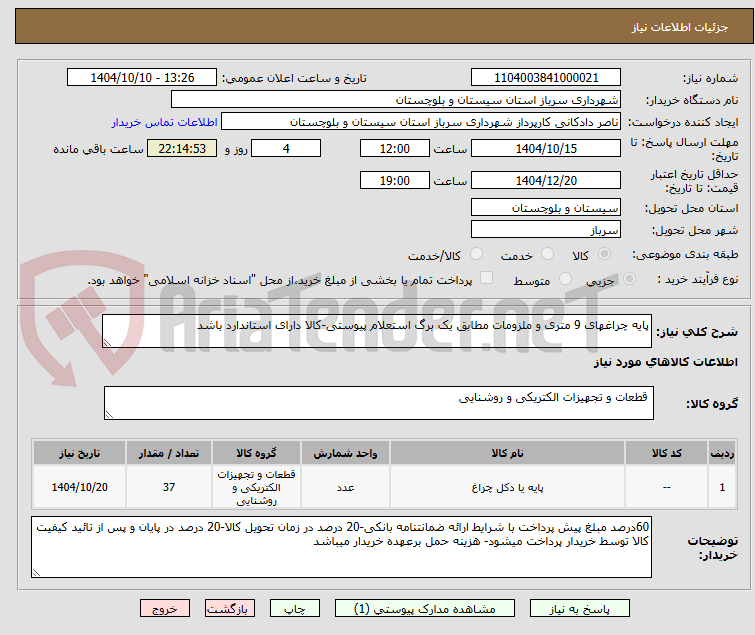 تصویر کوچک آگهی پایه چراغهای 9 متری و ملزومات مطابق یک برگ استعلام پیوستی-کالا دارای استاندارد باشد