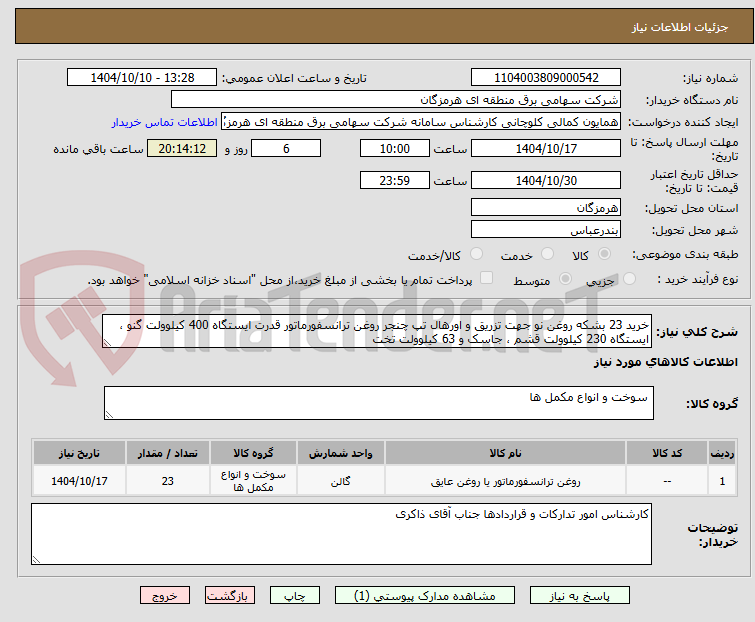 تصویر کوچک آگهی خرید 23 بشکه روغن نو جهت تزریق و اورهال تپ چنجر روغن ترانسفورماتور قدرت ایستگاه 400 کیلوولت گنو ، ایستگاه 230 کیلوولت قشم ، جاسک و 63 کیلوولت تخت