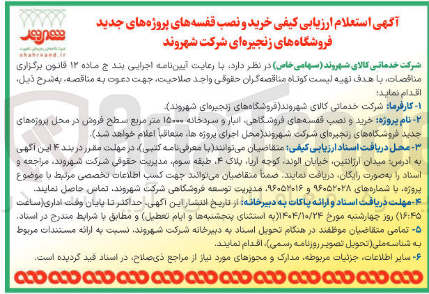 تصویر کوچک آگهی خرید و نصب قفسه های پروژه های جدید